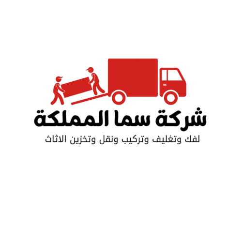 سما المملكة نقل العفش والتخزين داخل وخارج الرياض 0560436618